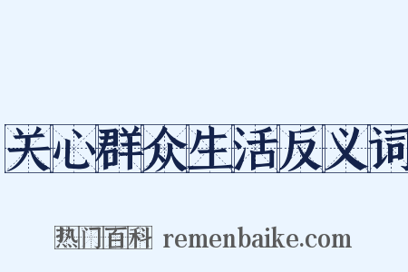 关心群众生活反义词是什么意思的图片
